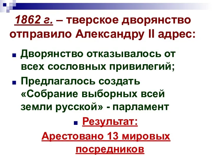 1862 г. – тверское дворянство отправило Александру II адрес: Дворянство отказывалось от