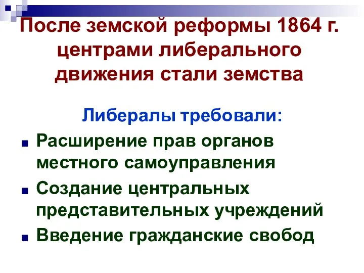 После земской реформы 1864 г. центрами либерального движения стали земства Либералы требовали: