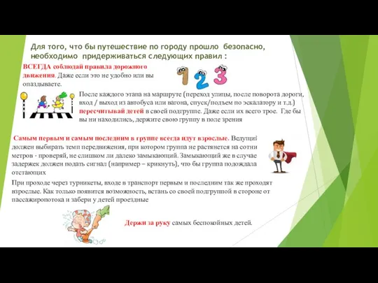 Для того, что бы путешествие по городу прошло безопасно, необходимо придерживаться следующих