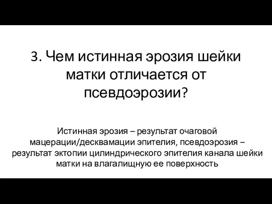 3. Чем истинная эрозия шейки матки отличается от псевдоэрозии? Истинная эрозия –