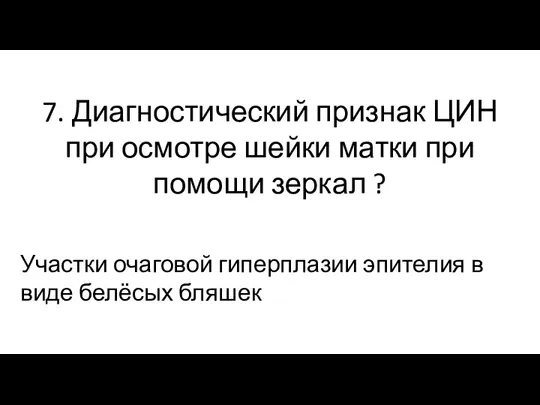 7. Диагностический признак ЦИН при осмотре шейки матки при помощи зеркал ?