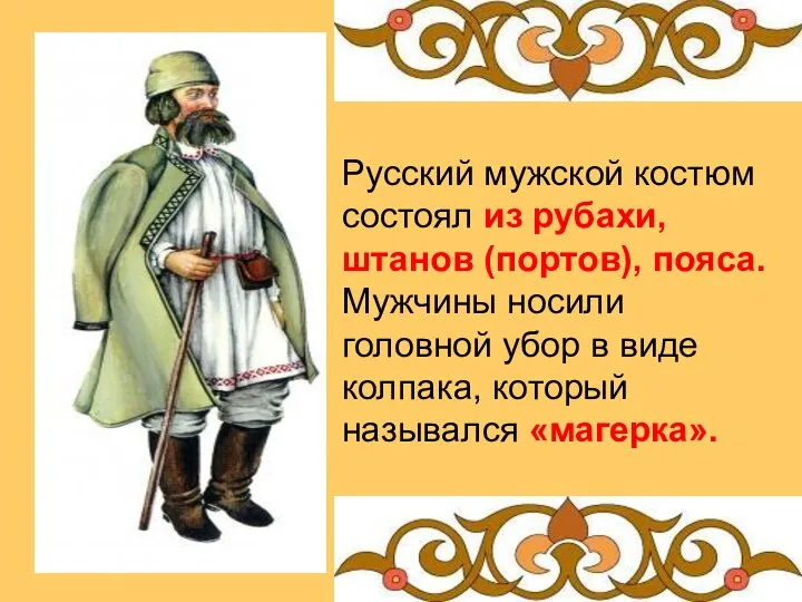 Русский мужской костюм состоял из рубахи, штанов (портов), пояса. Мужчины носили головной