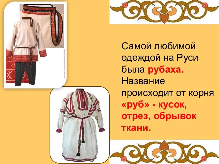 Самой любимой одеждой на Руси была рубаха. Название происходит от корня «руб»