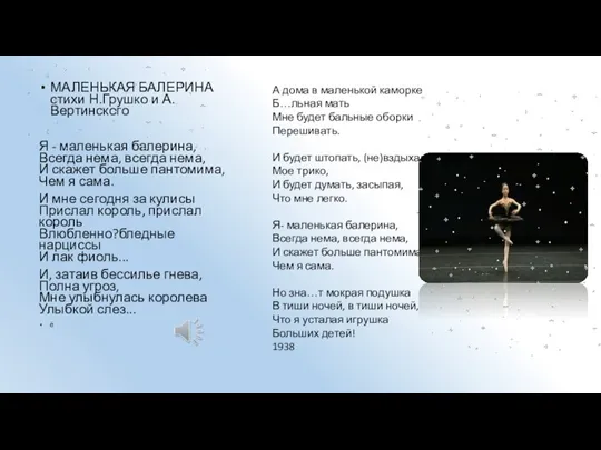 МАЛЕНЬКАЯ БАЛЕРИНА стихи Н.Грушко и А.Вертинского Я - маленькая балерина, Всегда нема,