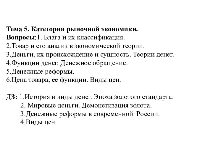 Тема 5. Категории рыночной экономики. Вопросы:1. Блага и их классификация. 2.Товар и