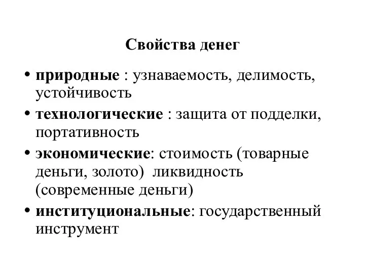 Свойства денег природные : узнаваемость, делимость, устойчивость технологические : защита от подделки,