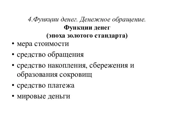 4.Функции денег. Денежное обращение. Функции денег (эпоха золотого стандарта) мера стоимости средство