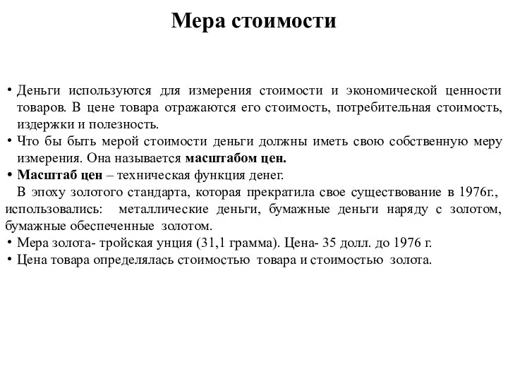 Мера стоимости Деньги используются для измерения стоимости и экономической ценности товаров. В