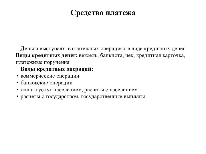 Средство платежа Деньги выступают в платежных операциях в виде кредитных денег. Виды