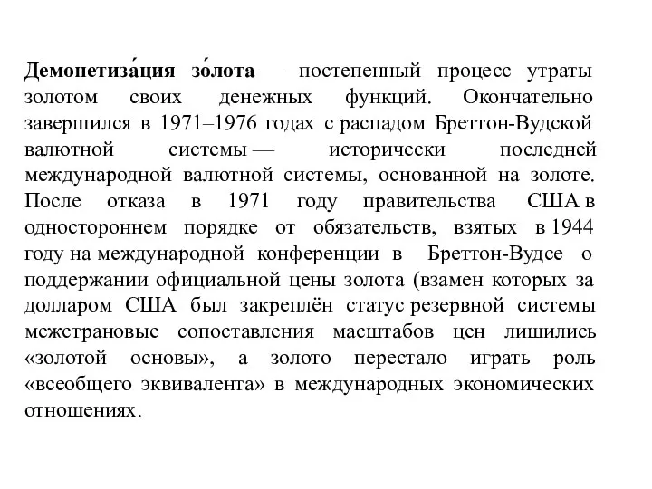 Демонетиза́ция зо́лота — постепенный процесс утраты золотом своих денежных функций. Окончательно завершился