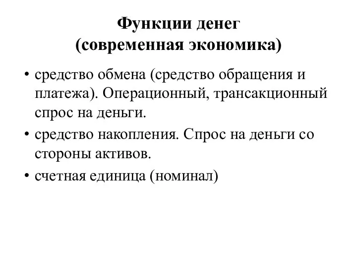 Функции денег (современная экономика) средство обмена (средство обращения и платежа). Операционный, трансакционный