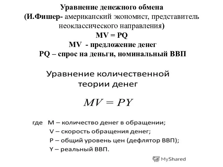 Уравнение денежного обмена (И.Фишер- американский экономист, представитель неоклассического направления) MV = PQ
