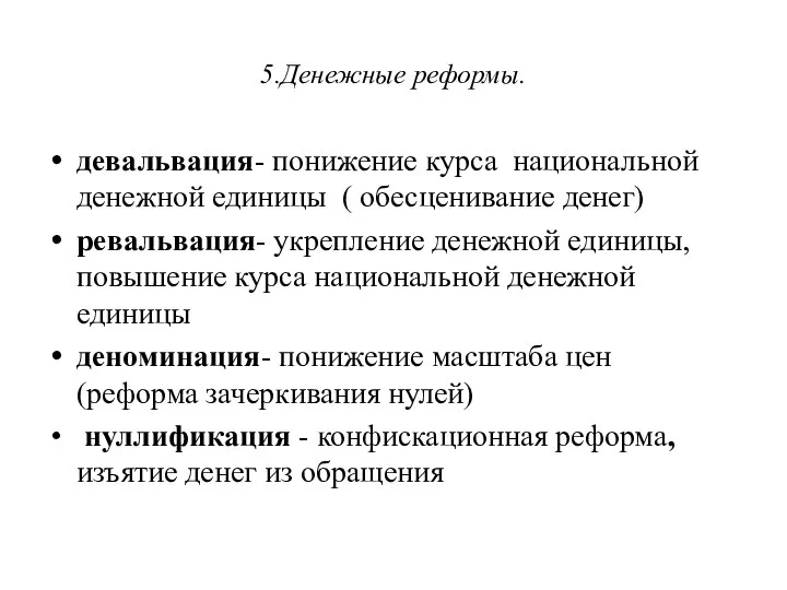 5.Денежные реформы. девальвация- понижение курса национальной денежной единицы ( обесценивание денег) ревальвация-