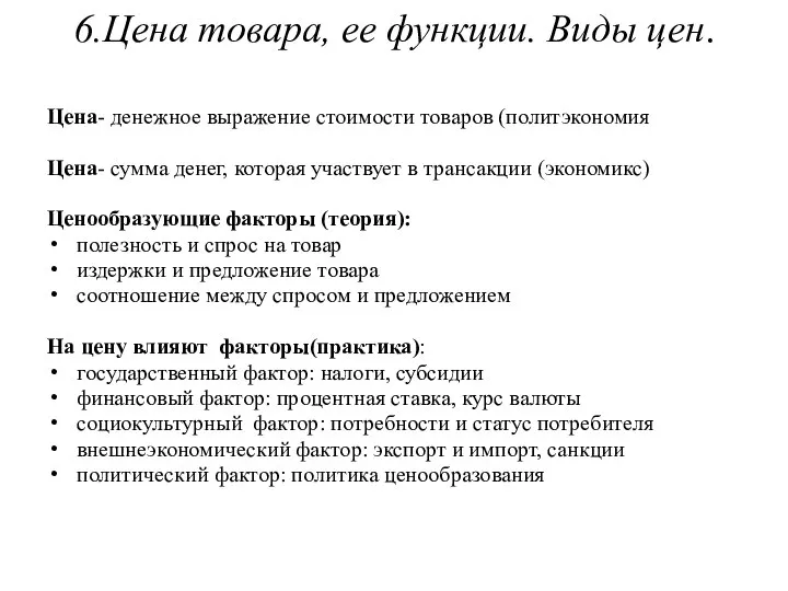 6.Цена товара, ее функции. Виды цен. Цена- денежное выражение стоимости товаров (политэкономия