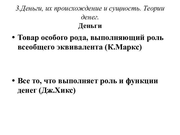 3.Деньги, их происхождение и сущность. Теории денег. Деньги Товар особого рода, выполняющий