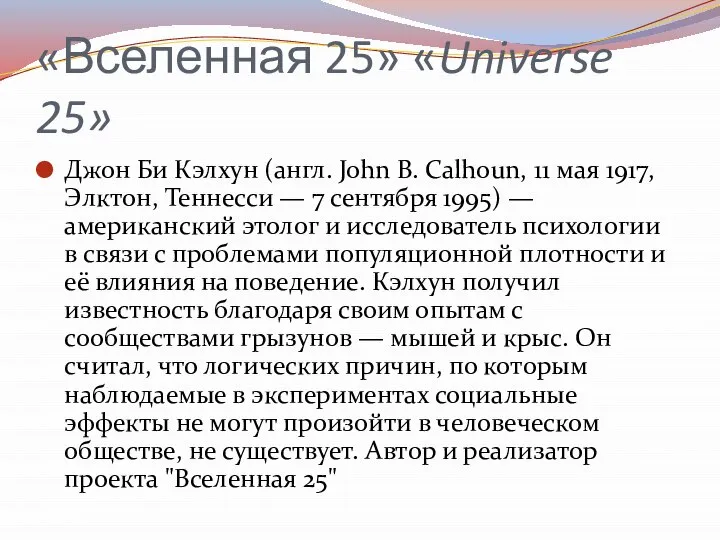 «Вселенная 25» «Universe 25» Джон Би Кэлхун (англ. John B. Calhoun, 11