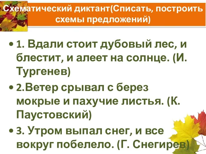 Схематический диктант(Списать, построить схемы предложений) 1. Вдали стоит дубовый лес, и блестит,