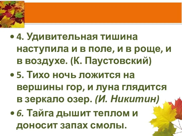 4. Удивительная тишина наступила и в поле, и в роще, и в