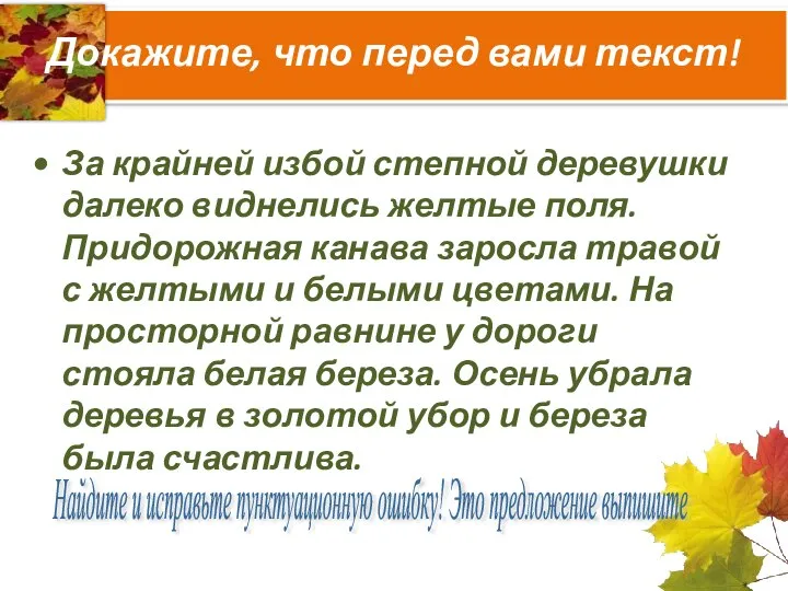 Докажите, что перед вами текст! За крайней избой степной деревушки далеко виднелись