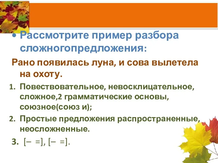 Рассмотрите пример разбора сложногопредложения: Рано появилась луна, и сова вылетела на охоту.