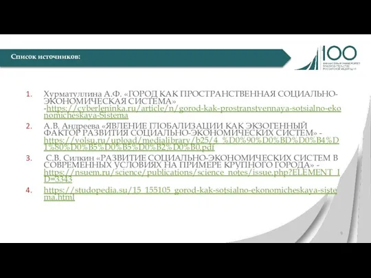 Хурматуллина А.Ф. «ГОРОД КАК ПРОСТРАНСТВЕННАЯ СОЦИАЛЬНО-ЭКОНОМИЧЕСКАЯ СИСТЕМА» -https://cyberleninka.ru/article/n/gorod-kak-prostranstvennaya-sotsialno-ekonomicheskaya-Sistema А.В. Андреева «ЯВЛЕНИЕ ГЛОБАЛИЗАЦИИ