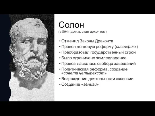 Солон (в 594 г до н.э. стал архонтом) Отменил Законы Драконта Провел