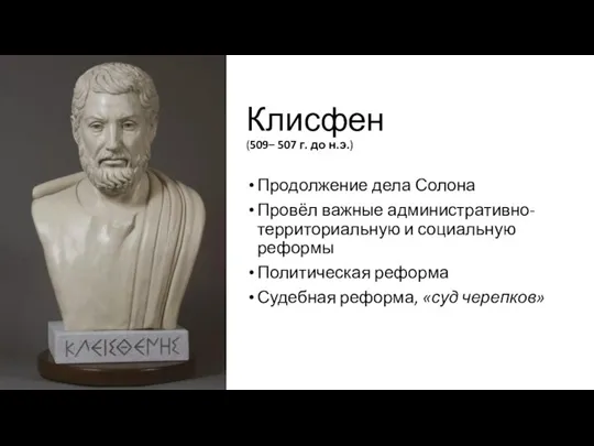 Клисфен (509– 507 г. до н.э.) Продолжение дела Солона Провёл важные админи­стративно-территориальную