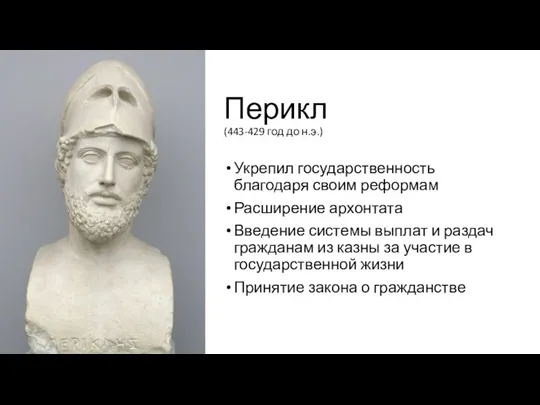 Перикл (443-429 год до н.э.) Укрепил государственность благодаря своим реформам Расширение архонтата