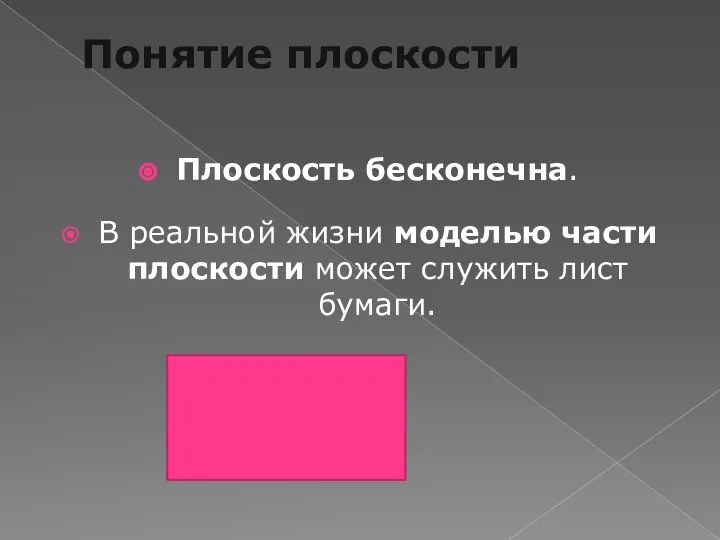 Понятие плоскости Плоскость бесконечна. В реальной жизни моделью части плоскости может служить лист бумаги.