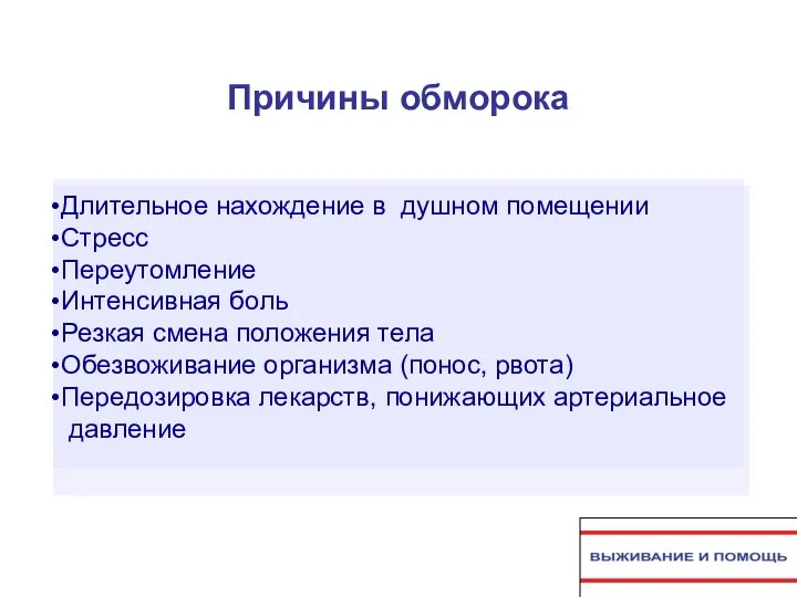 Причины обморока Длительное нахождение в душном помещении Стресс Переутомление Интенсивная боль Резкая