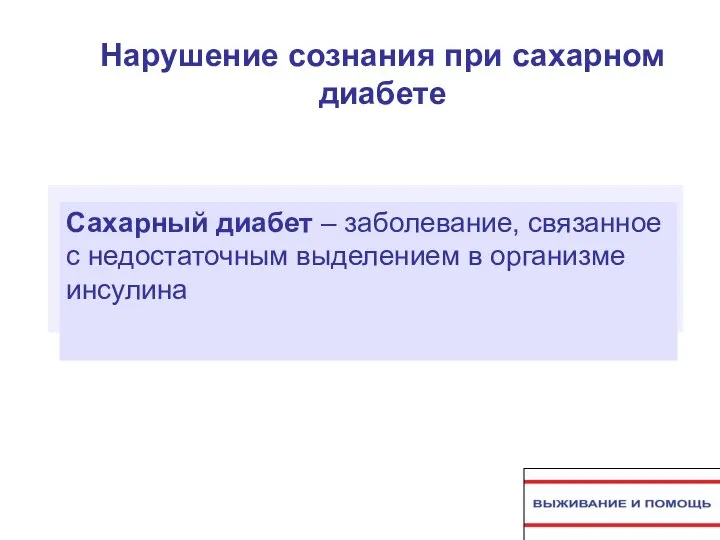 Нарушение сознания при сахарном диабете Сахарный диабет – заболевание, связанное с недостаточным выделением в организме инсулина