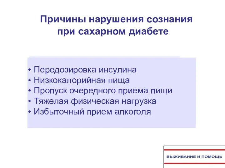 Причины нарушения сознания при сахарном диабете Передозировка инсулина Низкокалорийная пища Пропуск очередного