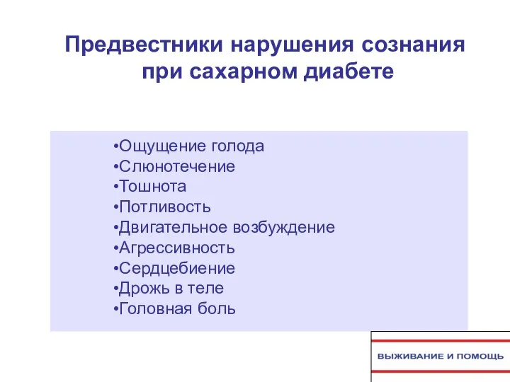 Предвестники нарушения сознания при сахарном диабете Ощущение голода Слюнотечение Тошнота Потливость Двигательное