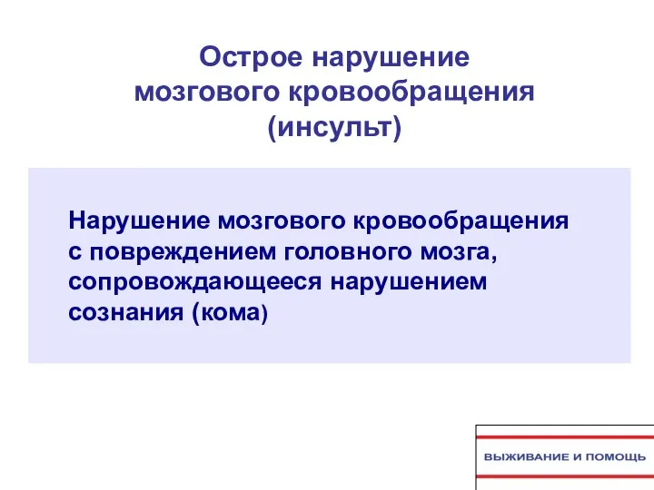 Острое нарушение мозгового кровообращения (инсульт) Нарушение мозгового кровообращения с повреждением головного мозга, сопровождающееся нарушением сознания (кома)