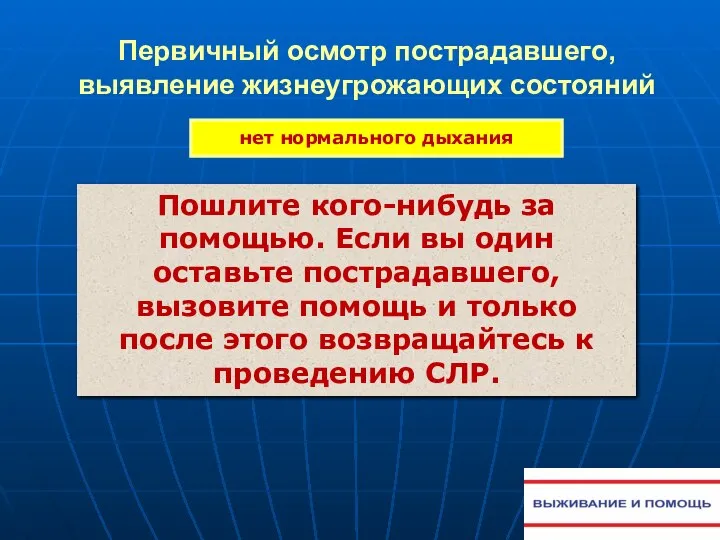 нет нормального дыхания Пошлите кого-нибудь за помощью. Если вы один оставьте пострадавшего,