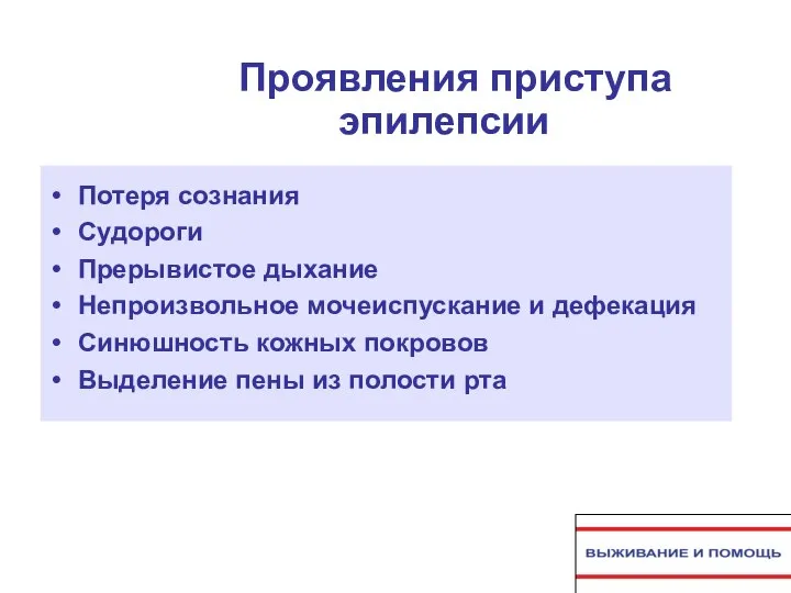 Потеря сознания Судороги Прерывистое дыхание Непроизвольное мочеиспускание и дефекация Синюшность кожных покровов