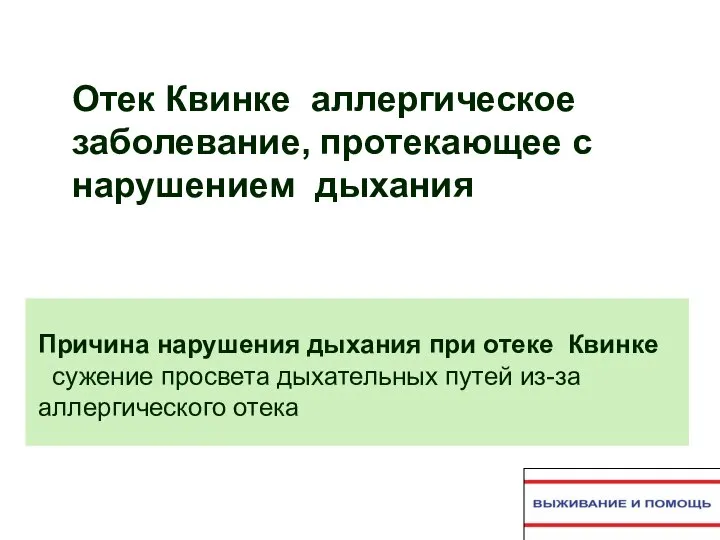 Причина нарушения дыхания при отеке Квинке сужение просвета дыхательных путей из-за аллергического