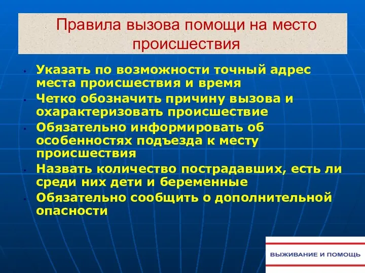 Правила вызова помощи на место происшествия Указать по возможности точный адрес места