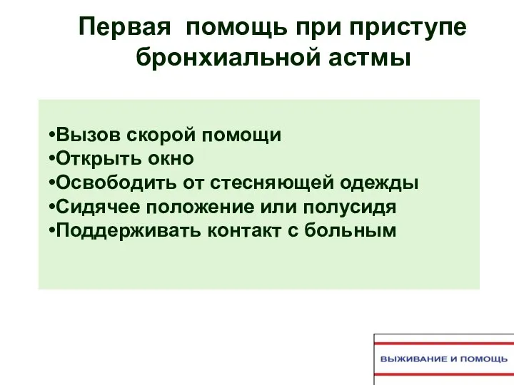 Первая помощь при приступе бронхиальной астмы Вызов скорой помощи Открыть окно Освободить