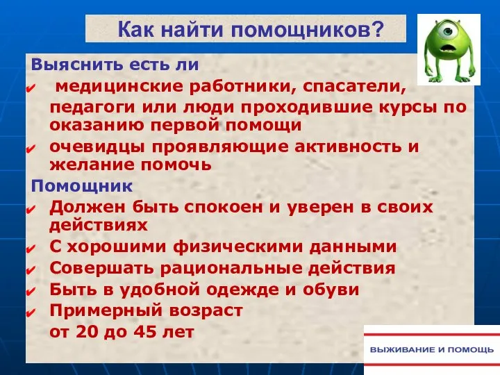 Как найти помощников? Выяснить есть ли медицинские работники, спасатели, педагоги или люди