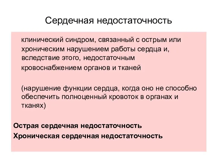 Сердечная недостаточность клинический синдром, связанный с острым или хроническим нарушением работы сердца