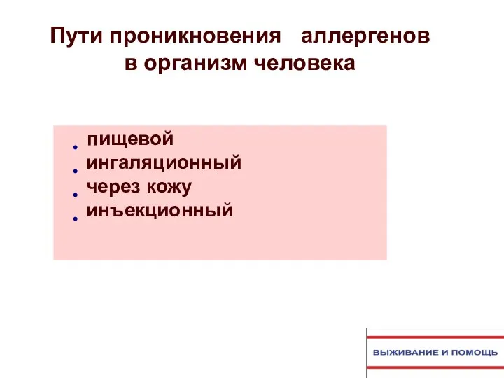 пищевой ингаляционный через кожу инъекционный Пути проникновения аллергенов в организм человека