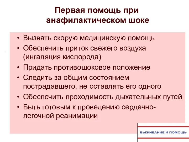 Первая помощь при анафилактическом шоке Вызвать скорую медицинскую помощь Обеспечить приток свежего