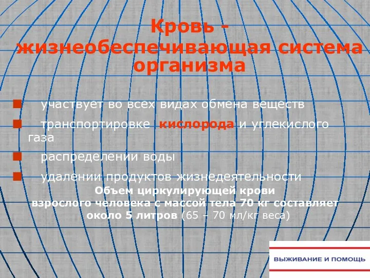 участвует во всех видах обмена веществ транспортировке кислорода и углекислого газа распределении