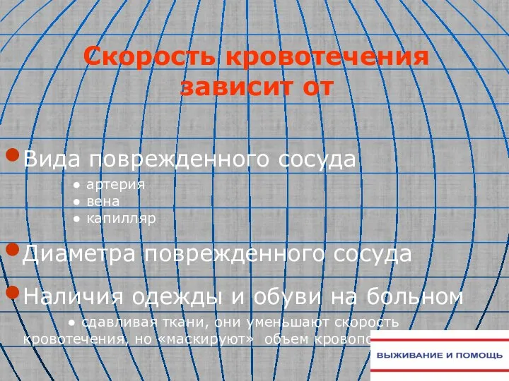 Скорость кровотечения зависит от Вида поврежденного сосуда ● артерия ● вена ●