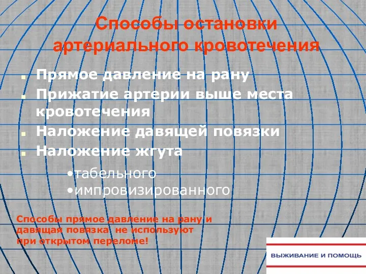 Способы остановки артериального кровотечения Прямое давление на рану Прижатие артерии выше места