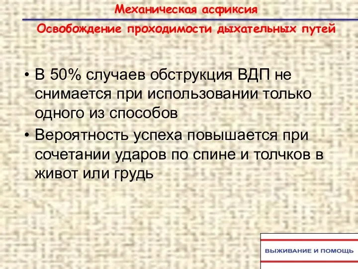 Механическая асфиксия Освобождение проходимости дыхательных путей В 50% случаев обструкция ВДП не