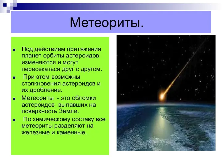 Метеориты. Под действием притяжения планет орбиты астероидов изменяются и могут пересекаться друг