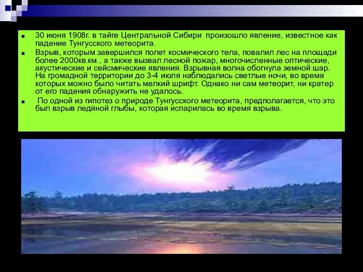 30 июня 1908г. в тайге Центральной Сибири произошло явление, известное как падение