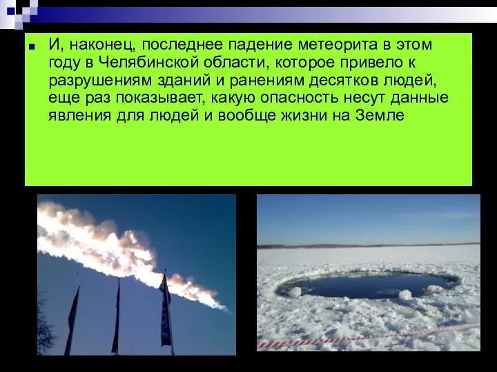 И, наконец, последнее падение метеорита в этом году в Челябинской области, которое